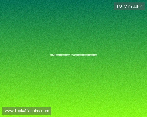 凯发K8官网网页版助力用户了解2026世界杯赛场最新新闻热点与赛事焦点分析 凯发K8官网网页版助力用户了解2026世界杯赛场最新新闻热点与赛事焦点分析